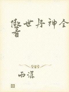 傲世丹神全集观看