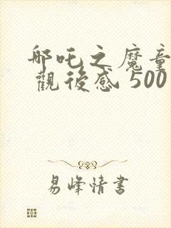哪吒之魔童降世 观后感 500字