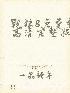 战狼8免费观看高清完整版
