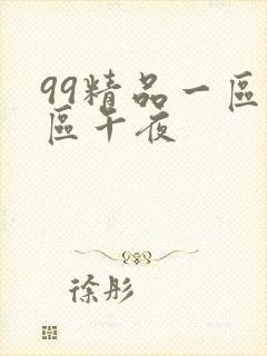 99精品一区二区午夜封面