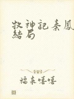 牧神记秦凤青的结局