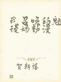 我召唤的魅魔是后妈动漫