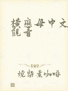 横恋母中文在线观看