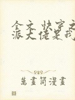 全文 快穿之反派大佬是我囊中物