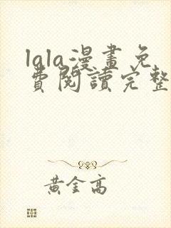 lala漫画免费阅读完整版古风漫画