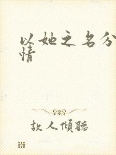 以她之名分集剧情封面