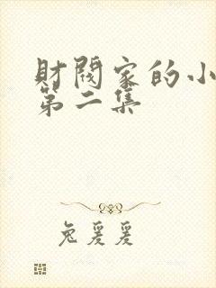 财阀家的小儿子第二集