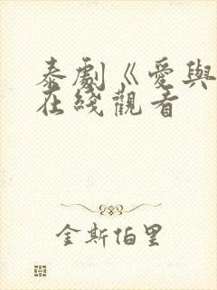 泰剧《爱与罚》在线观看