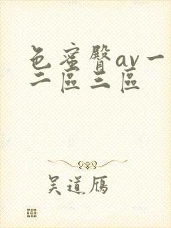 色蜜臀av一区二区三区