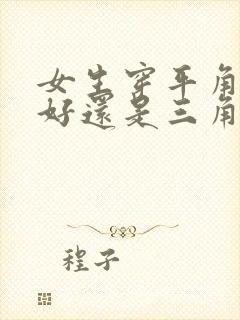 女生穿平角内裤好还是三角内裤好