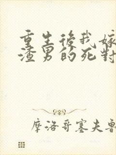 重生后我嫁给了渣男的死对头乔冉