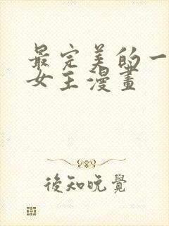 最完美的一餐双女主漫画