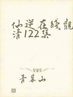 仙逆在线观看高清122集