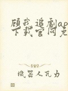 顾我追剧app下载官网免费