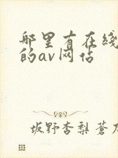 哪里有在线观看的av网站封面