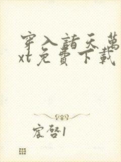 穿入诸天万界txt免费下载