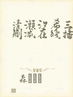 清濑汐希三级无删减在线播放