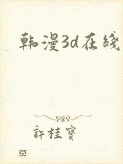 韩漫3d在线