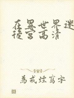 在异世界迷宫开后宫高清