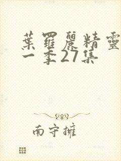 叶罗丽精灵梦十一季27集