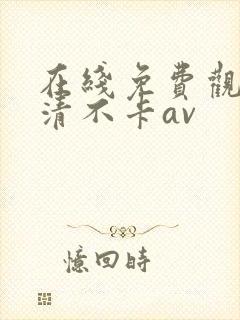 在线免费观看高清不卡av