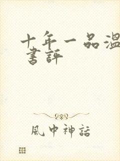 十年一品温如言 书评