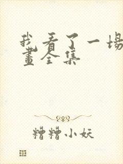 我看了一场戏漫画全集