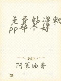 免费动漫软件app哪个好