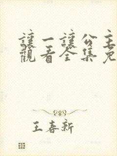 让一让公主在线观看全集免费播放