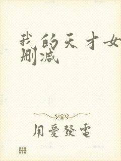 我的天才女友无删减