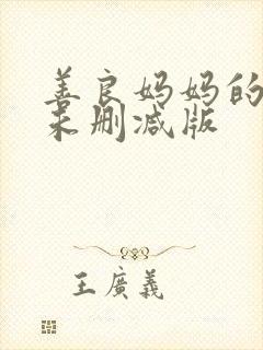 善良妈妈的朋友未删减版封面