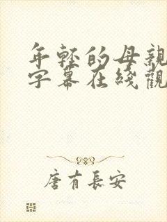 年轻的母亲中文字幕在线观看完整版的