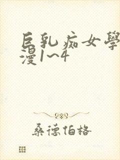 巨乳痴女学园动漫1~4