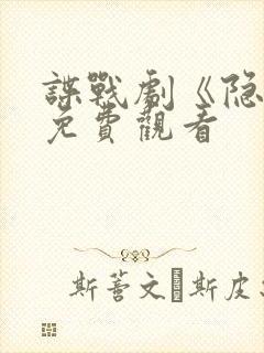 谍战剧《隐锋》免费观看封面