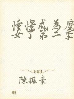 憧憬成为魔法少女了第二季