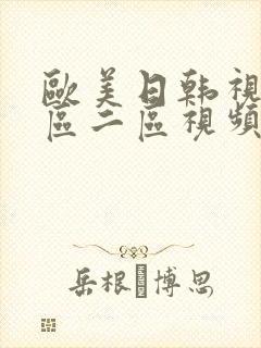 欧美日韩视频一区二区视频