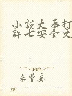 小说大奉打更人许七安全文阅读封面