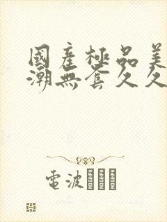 国产极品美女高潮无套久久久封面