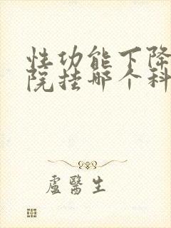 性功能下降在医院挂哪个科室号