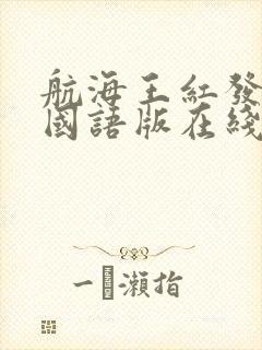 航海王红发歌姬国语版在线观看