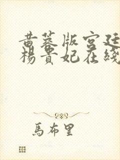 黄蓉版宫廷美人杨贵妃在线观看