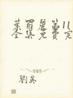 叶罗丽第11季全集免费完整版观看