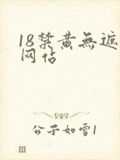 18禁黄无遮挡网站