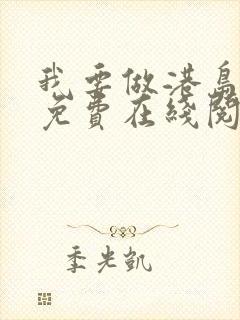 我要做港岛豪门免费在线阅读