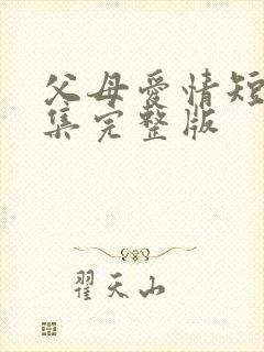 父母爱情短剧全集完整版