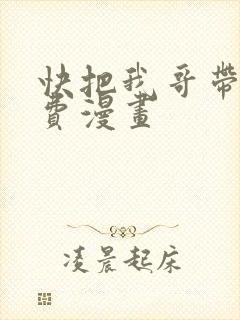 快把我哥带走免费漫画封面