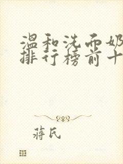 温和洗面奶品牌排行榜前十名