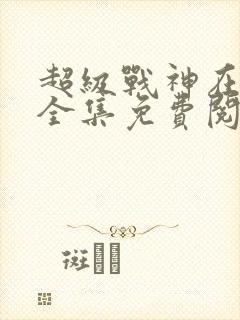 超级战神在都市全集免费阅读小说