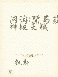 网游:开局获得神级天赋