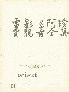 电影《阿珍》免费观看全集封面